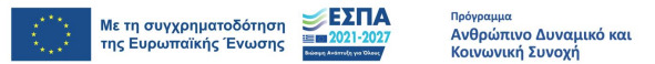 Με τη συγχρηματοδότηση της Ευρωπαϊκής Ένωσης - ΕΣΠΑ 2021-2027
